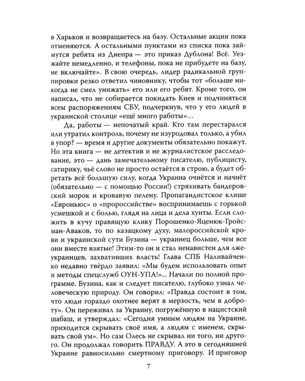 Олесь Бузина. Расстрелянная правда