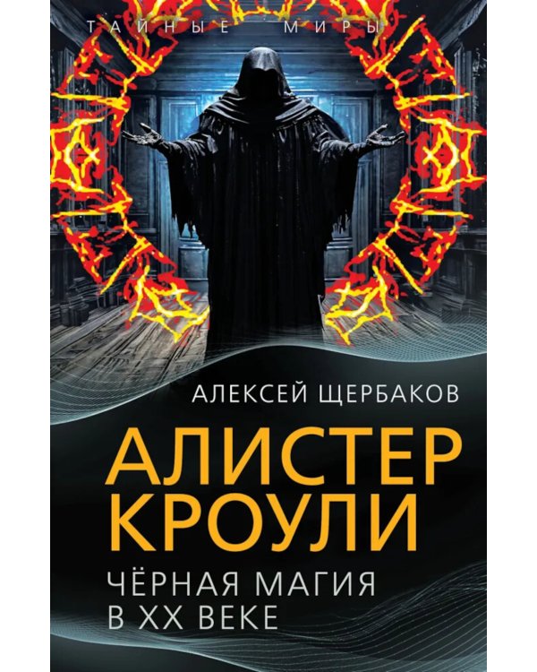 Алистер Кроули. Черная магия в ХХ веке