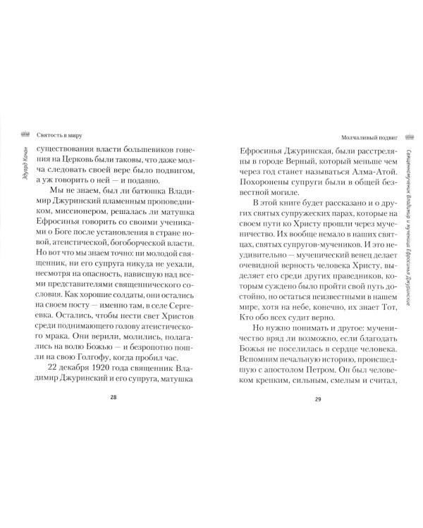 Святость в миру. О святых семейных парах