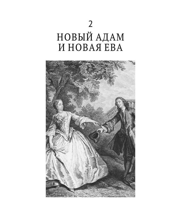 История нравов. В 3 т. Т. 2: Галантный век