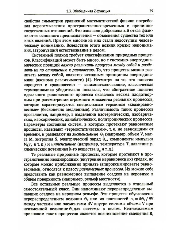 Системно-энергодинамический анализ природных и технологических процессов