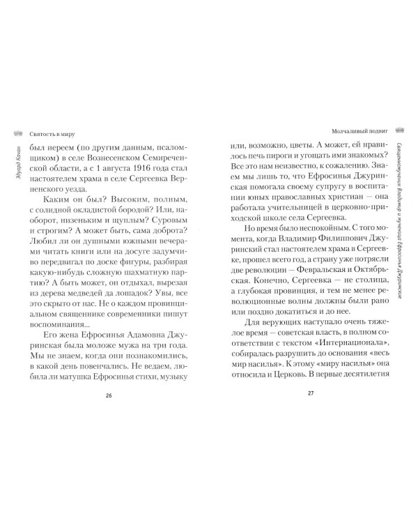 Святость в миру. О святых семейных парах