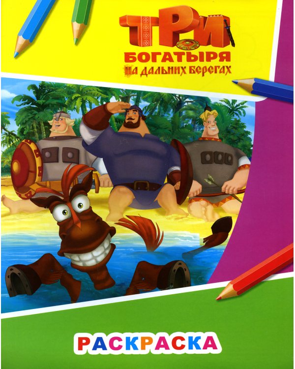 Звездочка. Три богатыря на дальних берегах
