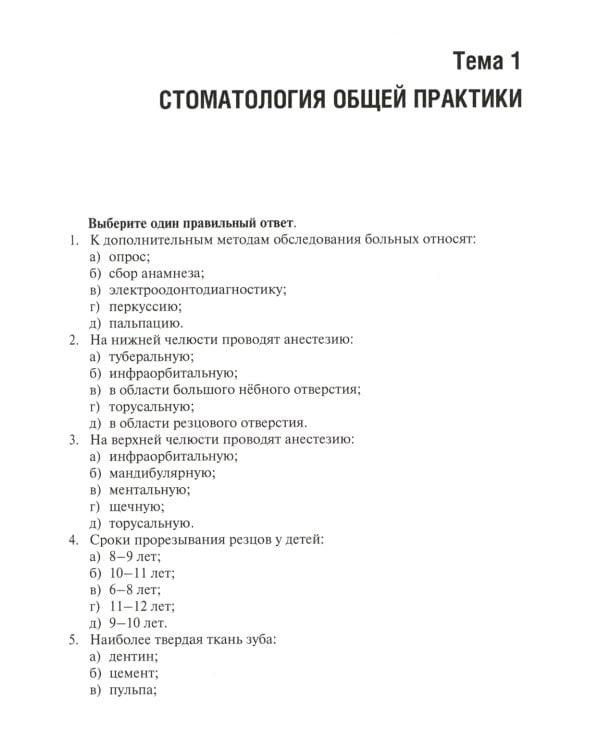 Стоматология. Тесты и ситуационные задачи: Учебное пособие