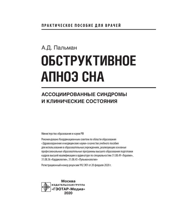 Обструктивное апноэ сна. Ассоциированные синдромы и клинические состояния: практическое пособие для врачей