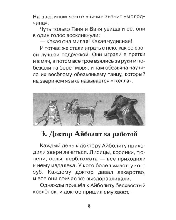 Доктор Айболит: сказочная повесть