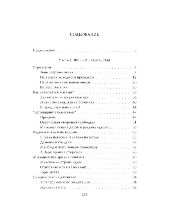 Алистер Кроули. Черная магия в ХХ веке