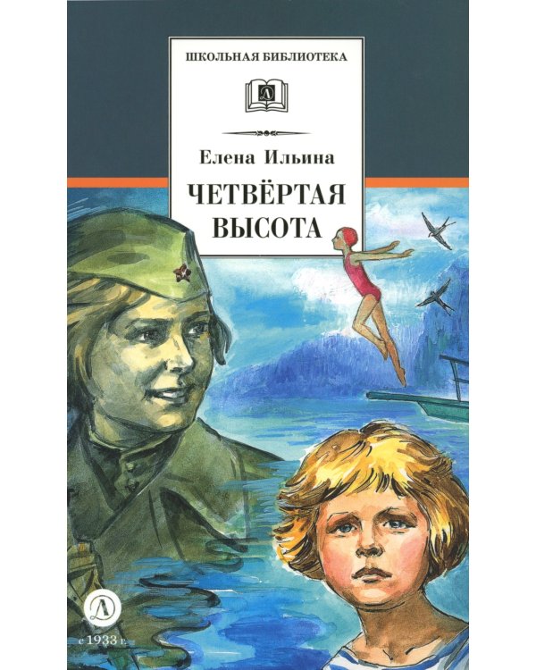 Четвертая высота: повесть