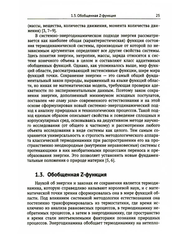 Системно-энергодинамический анализ природных и технологических процессов