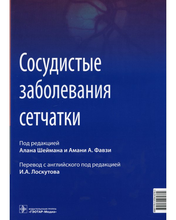 Сосудистые заболевания сетчатки: руководство для врачей