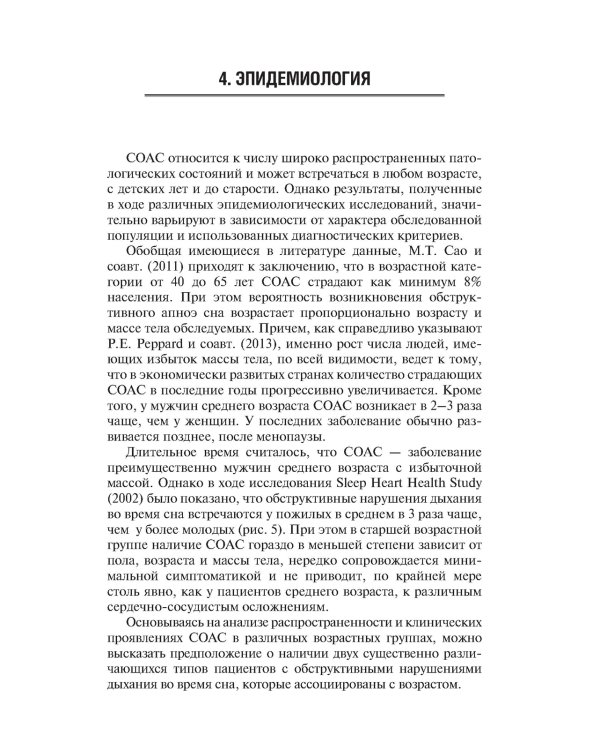 Обструктивное апноэ сна. Ассоциированные синдромы и клинические состояния: практическое пособие для врачей