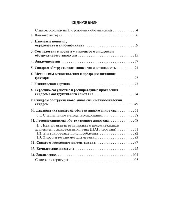 Обструктивное апноэ сна. Ассоциированные синдромы и клинические состояния: практическое пособие для врачей