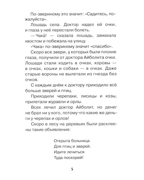 Доктор Айболит: сказочная повесть