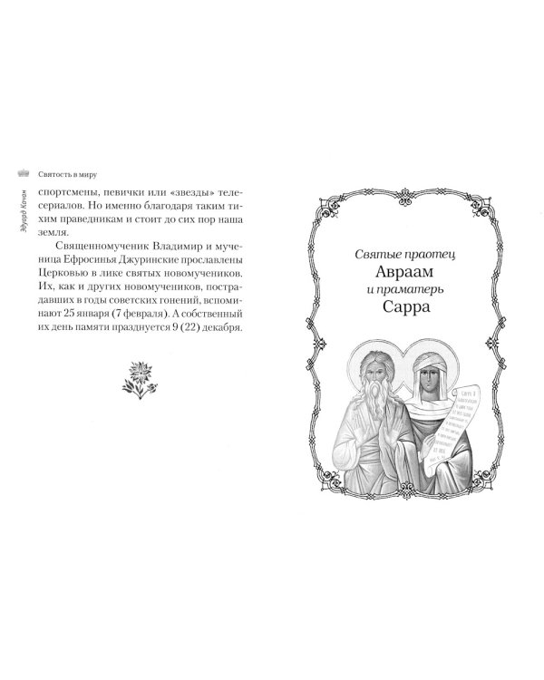 Святость в миру. О святых семейных парах