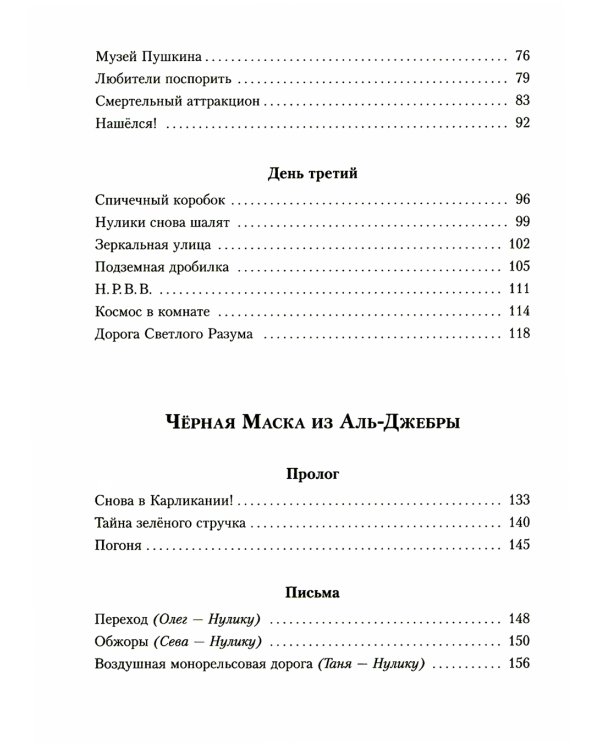 Все приключения Нулика: математическая трилогия