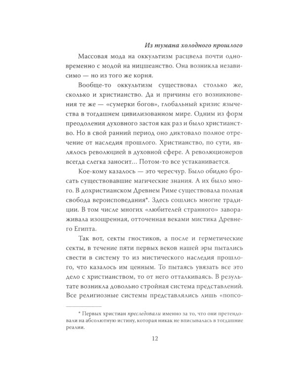 Алистер Кроули. Черная магия в ХХ веке