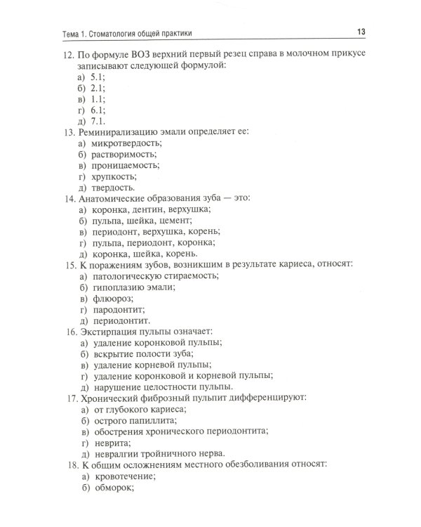 Стоматология. Тесты и ситуационные задачи: Учебное пособие