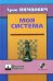 Моя система