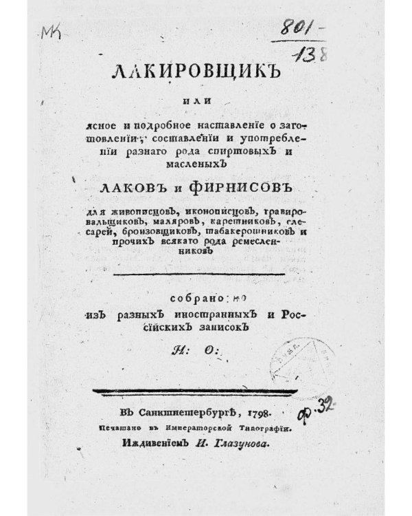 Лакировщик (репринтное изд.)