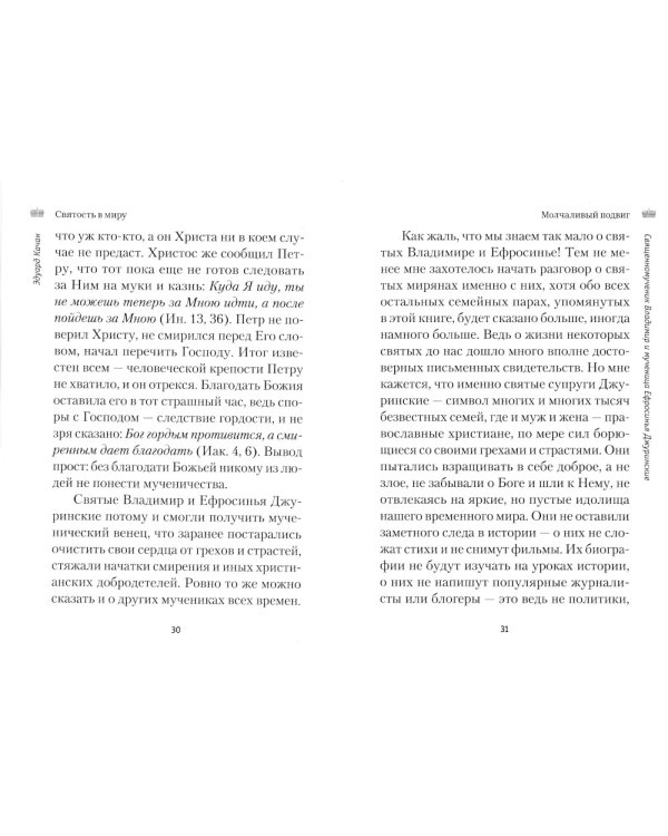 Святость в миру. О святых семейных парах