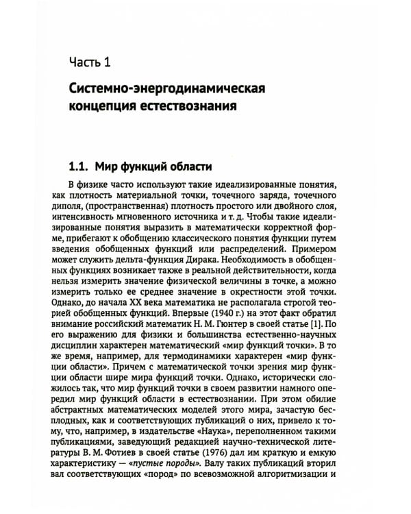 Системно-энергодинамический анализ природных и технологических процессов