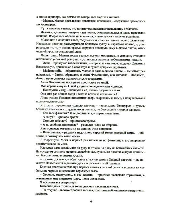 Записки институтки