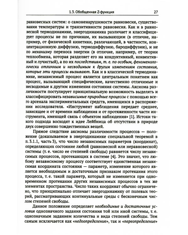 Системно-энергодинамический анализ природных и технологических процессов