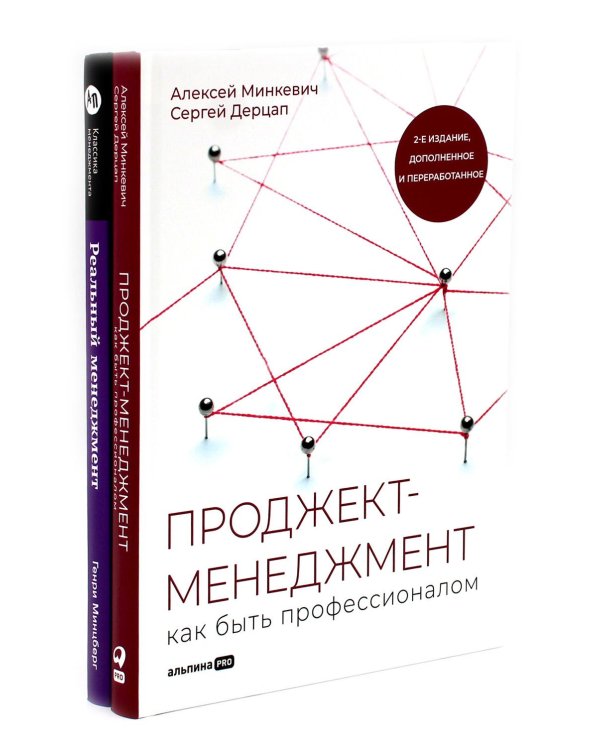 Проджект-менеджмент; Реальный менеджмент (комплект из 2-х книг)