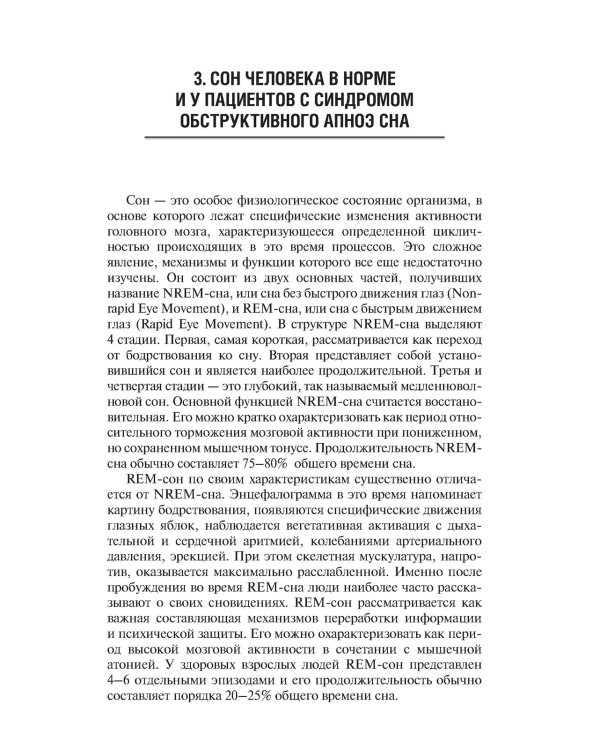 Обструктивное апноэ сна. Ассоциированные синдромы и клинические состояния: практическое пособие для врачей