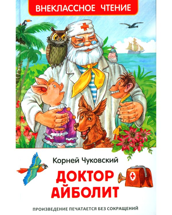 Доктор Айболит: сказочная повесть