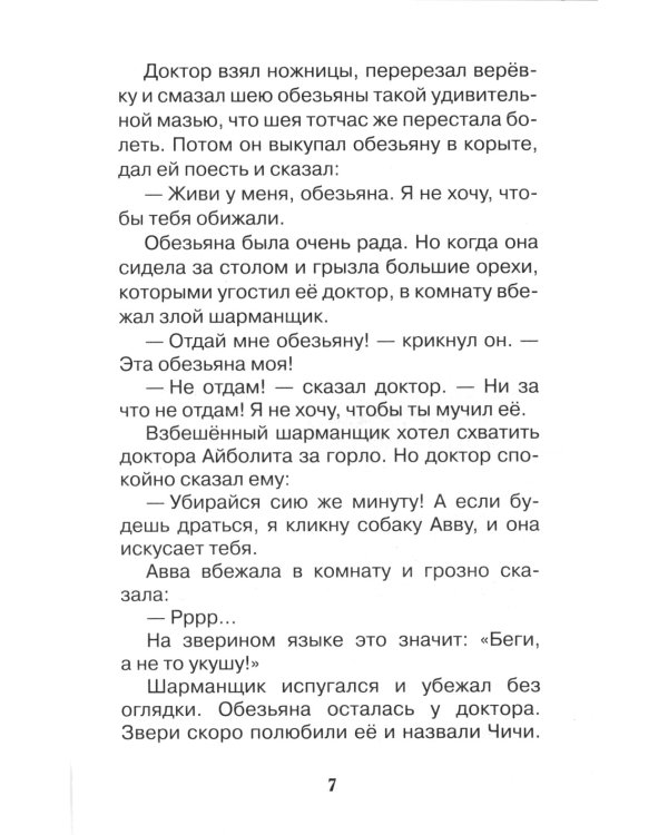 Доктор Айболит: сказочная повесть