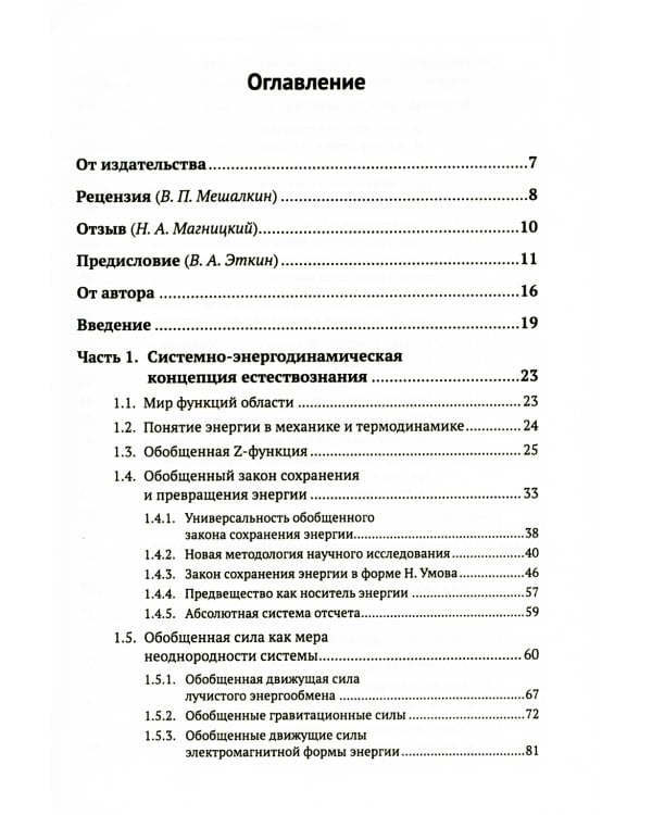 Системно-энергодинамический анализ природных и технологических процессов