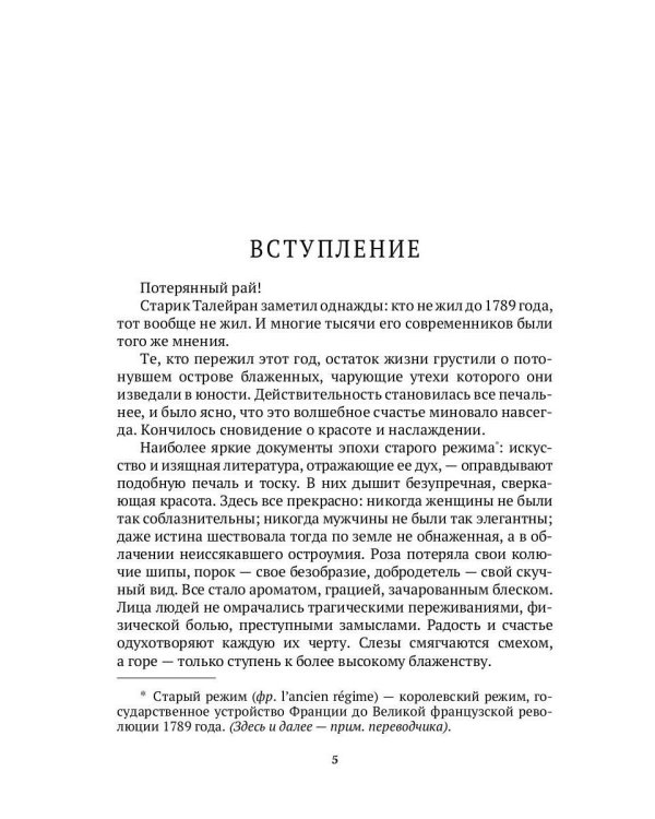 История нравов. В 3 т. Т. 2: Галантный век