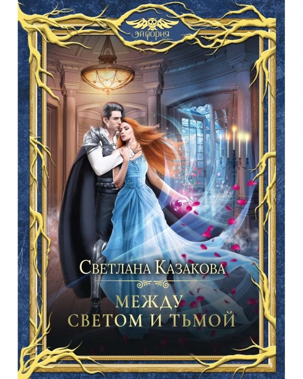 Между Светом и Тьмой