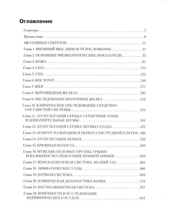 Секреты клинической диагностики. 2-е изд