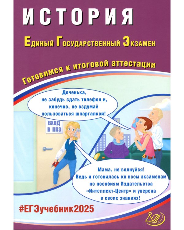 История. ЕГЭ 2025. Готовимся к итоговой аттестации: Учебное пособие