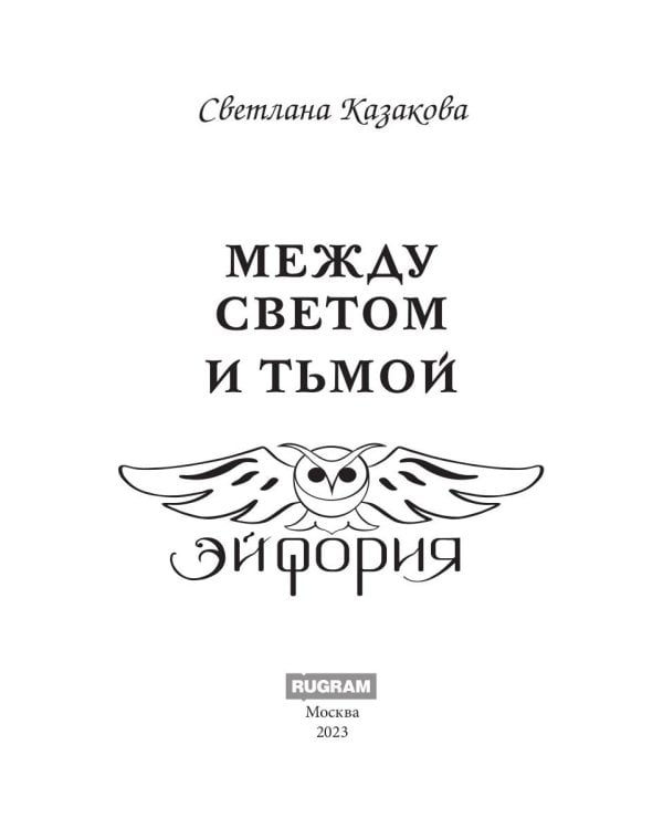 Между Светом и Тьмой