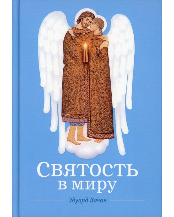 Святость в миру. О святых семейных парах