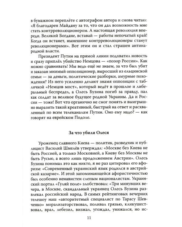 Олесь Бузина. Расстрелянная правда