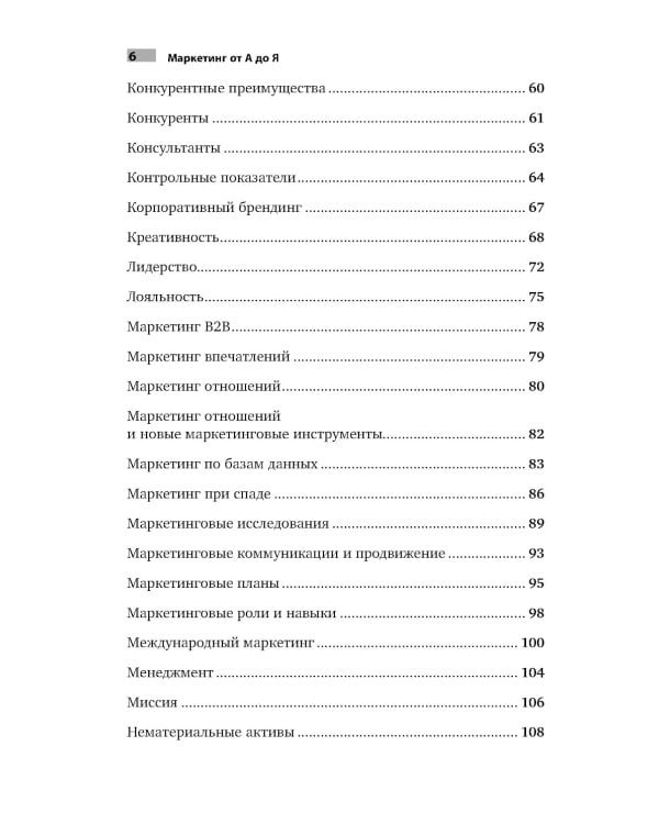 Маркетинг от А до Я: 80 концепций, которые должен знать каждый менеджер