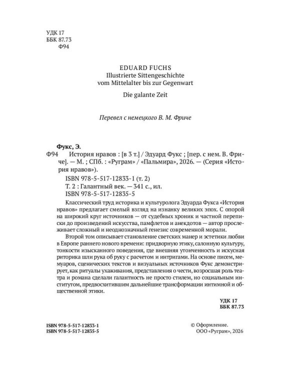 История нравов. В 3 т. Т. 2: Галантный век