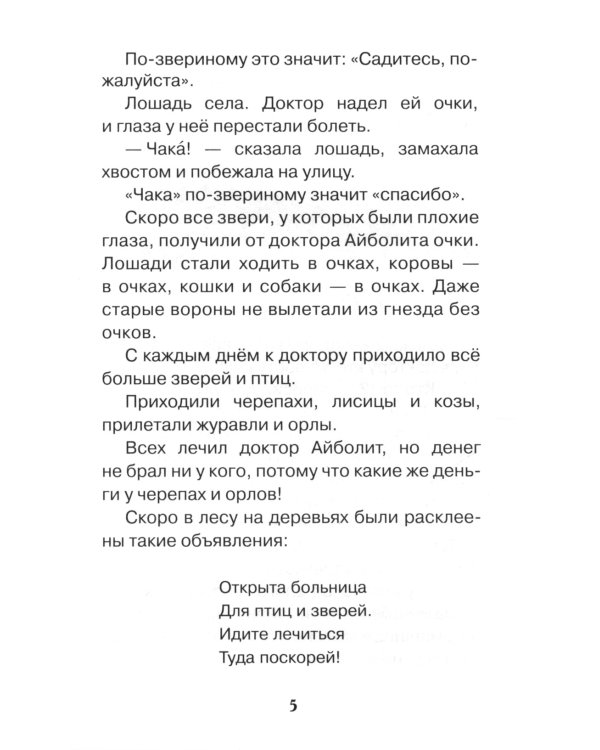 Доктор Айболит: сказочная повесть