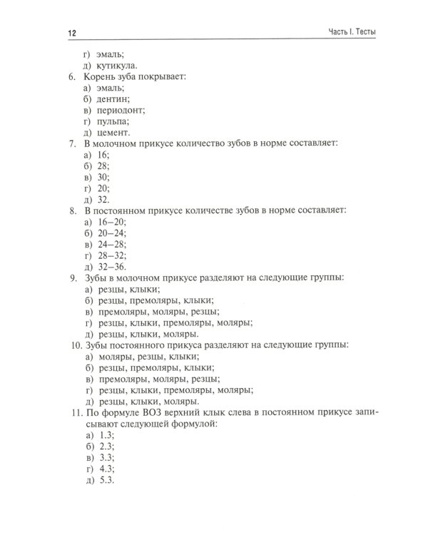 Стоматология. Тесты и ситуационные задачи: Учебное пособие