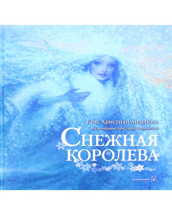 Снежная королева (иллюстрации Кристиана Бирмингема)