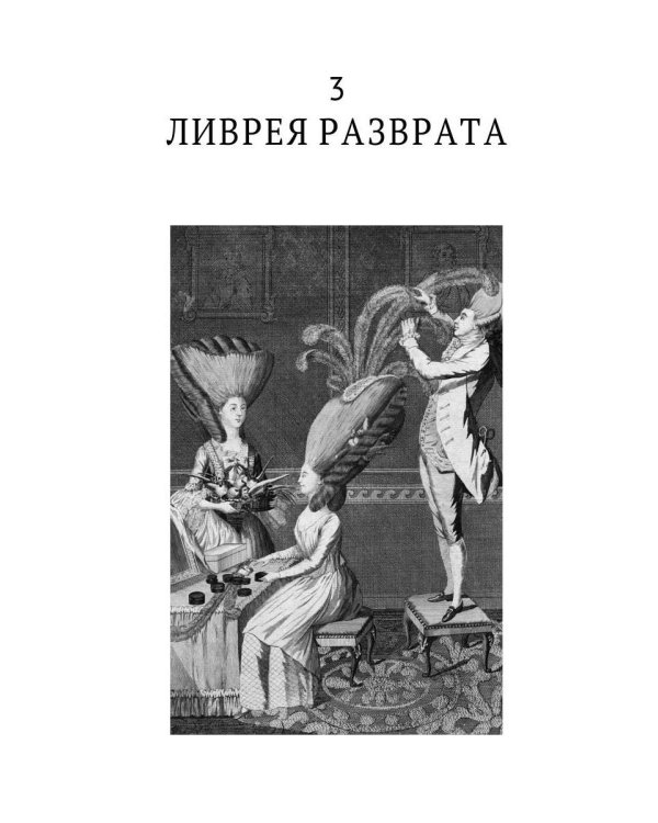 История нравов. В 3 т. Т. 2: Галантный век