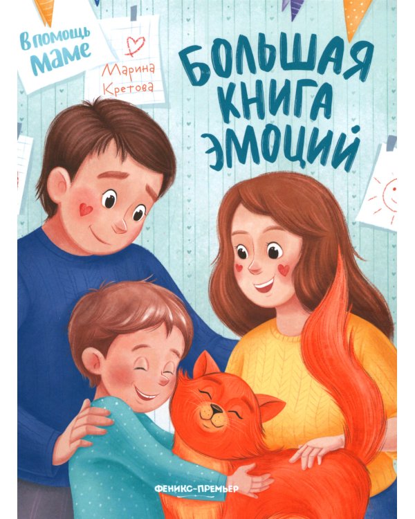 Большая книга эмоций