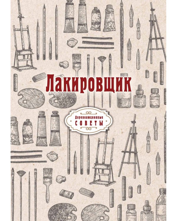 Лакировщик (репринтное изд.)