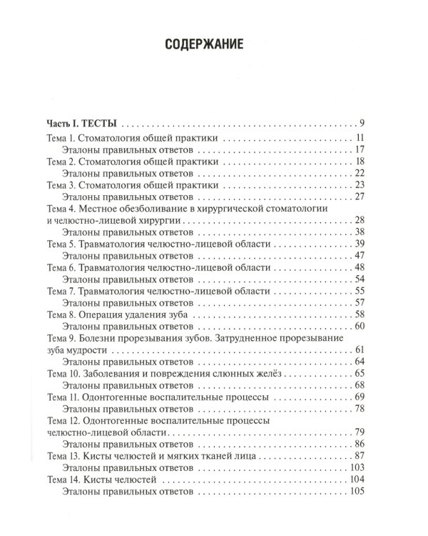 Стоматология. Тесты и ситуационные задачи: Учебное пособие