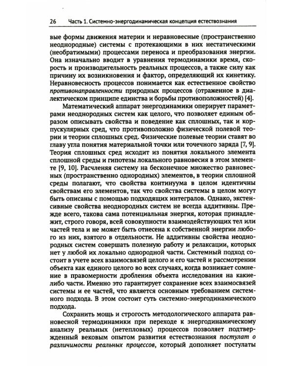 Системно-энергодинамический анализ природных и технологических процессов