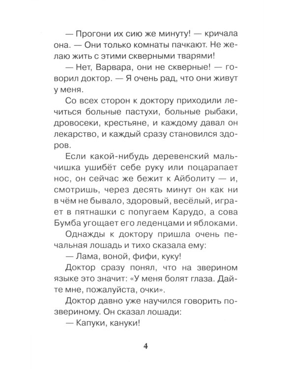 Доктор Айболит: сказочная повесть